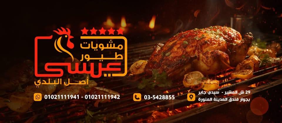 طيور عيسى