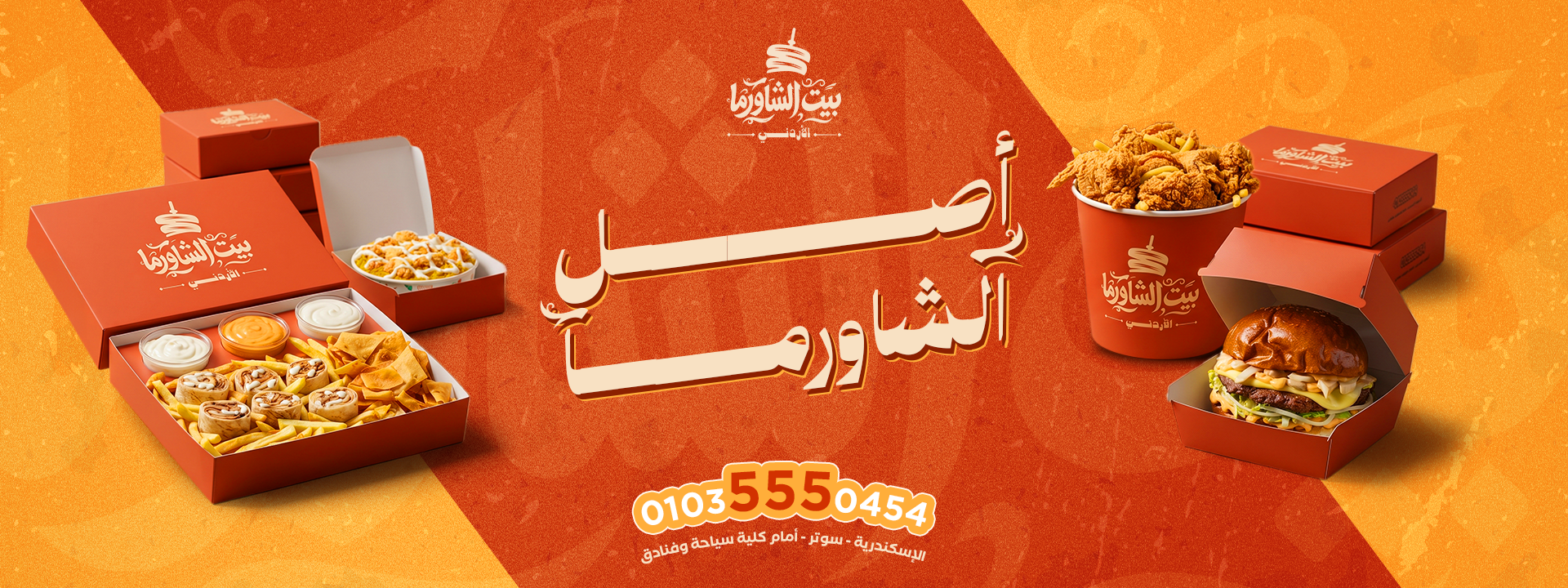 بيت الشاورما الاردني