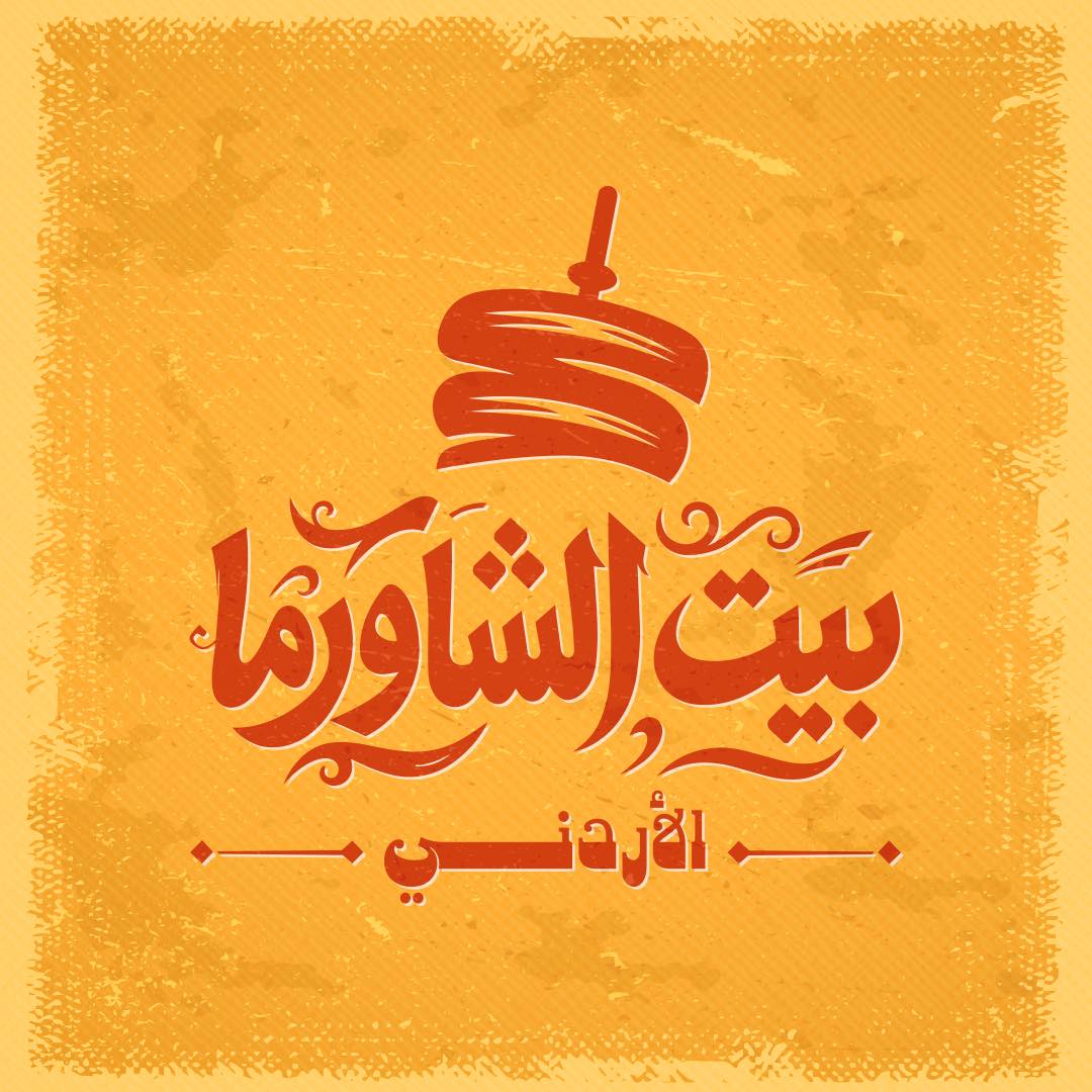 بيت الشاورما الاردني